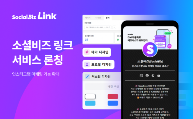 NHN데이터, 소셜비즈 링크 서비스 신규 출시… “인스타그램 마케팅 기능 확대”