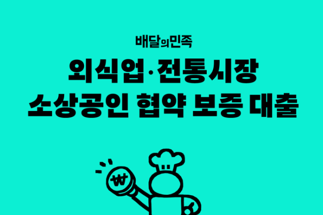 배달의민족, 경기와 강원 소상공인 대출 지원 확대