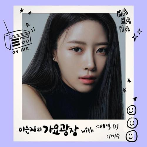 이미주가 '가요광장' 스페셜 DJ 출연 이미주가 '가요광장' 스페셜 DJ 출연