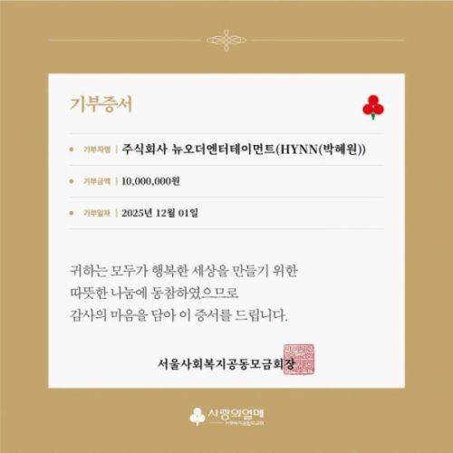 HYNN(박혜원), 데뷔 7주년 맞아 2025만 원 기부… "사랑 나누고파"