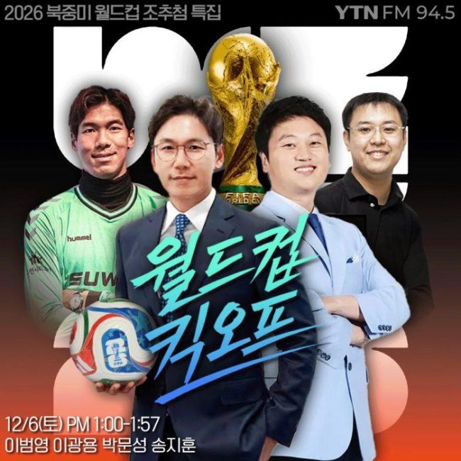 YTN라디오 특집방송 <월드컵 킥오프> ‘국대급’ 출연진이 분석하는 2026 북중미 월드컵 조추첨 결과 특집방송