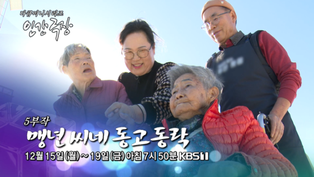 <인간극장> 맹년 씨네 동고동락