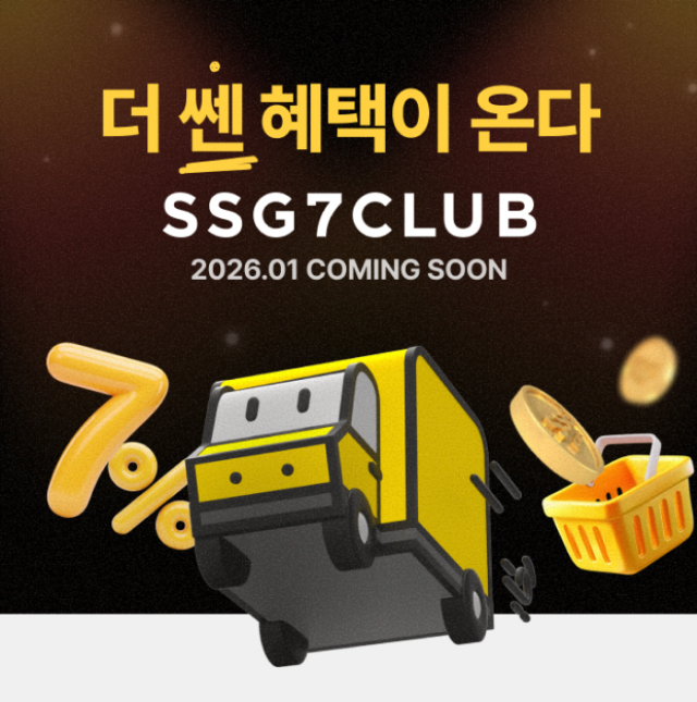 “더 쎈 혜택” SSG닷컴 새 멤버십 ‘쓱세븐클럽’ 1월 출시