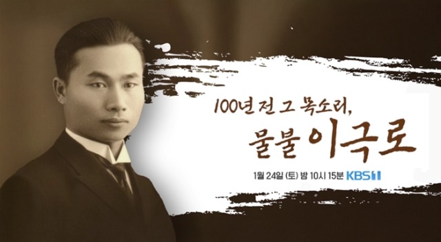 다큐 온 348회 100년 전 그 목소리, 물불 이극로
