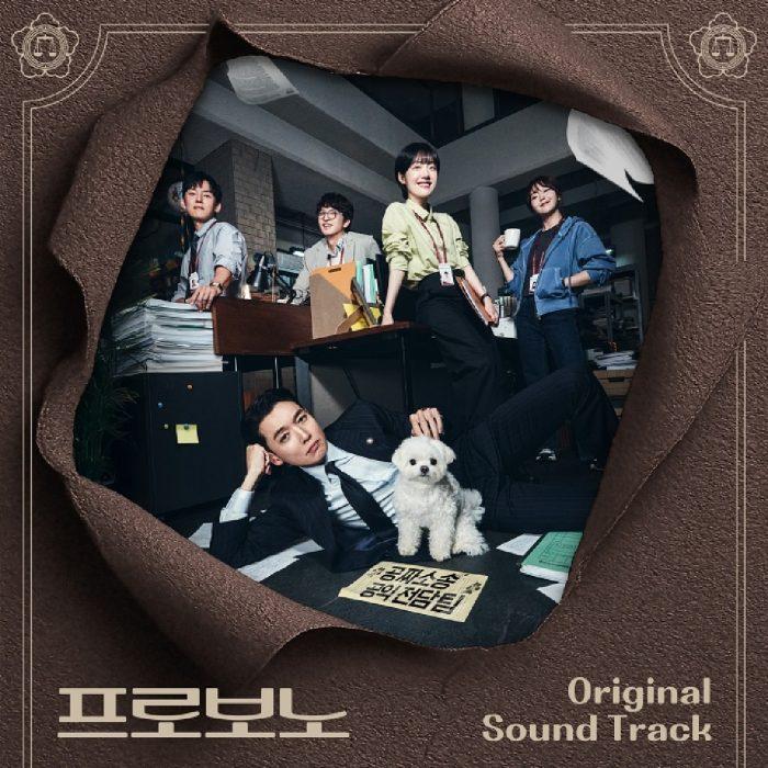 정경호·소주연 ‘프로보노’ OST 합본 공개…명품 라인업
