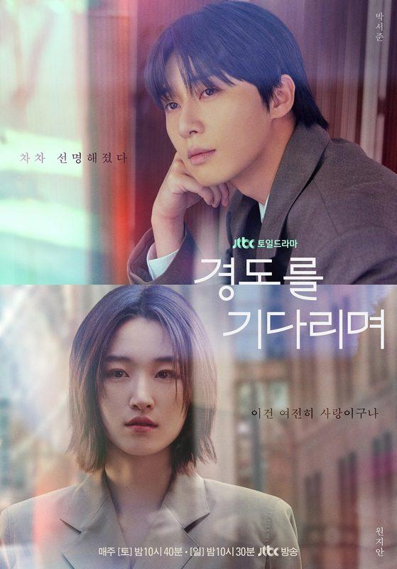 ‘경도를 기다리며’ 프라임비디오 1위! “박서준 원지안 통했다”