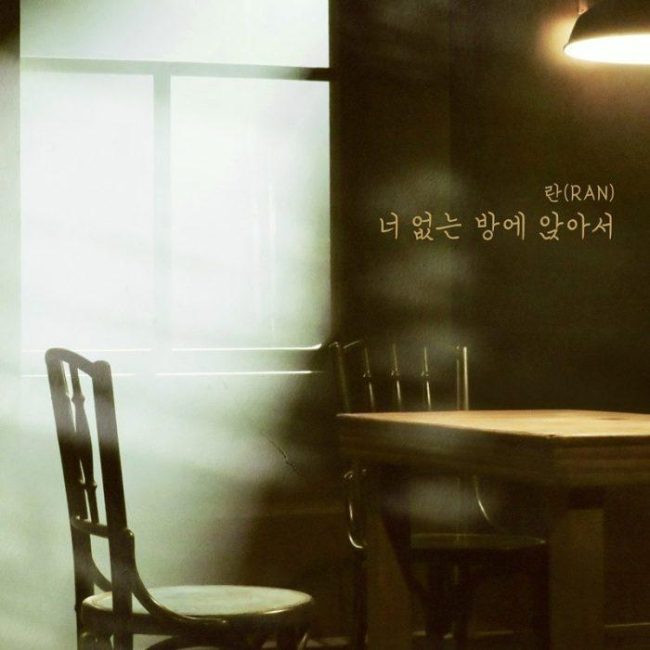 이별 후유증… 란, 신곡 ‘너 없는 방에 앉아서’로 컴백