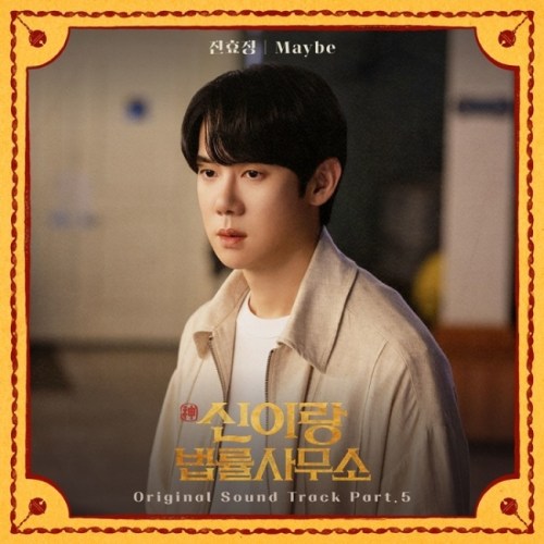 '신이랑 법률사무소' 진효정, 유연석·이솜 로맨스 테마 OST 발매