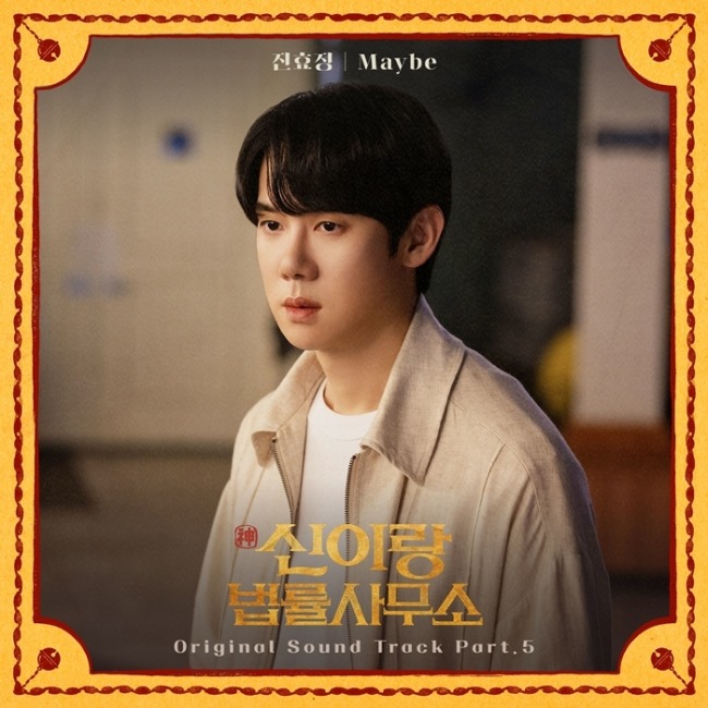 '신이랑 법률사무소' 진효정, 유연석·이솜 로맨스 테마 OST 발매