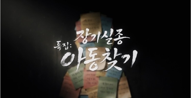 꼬꼬무 222회 장기 실종 아동 찾기 1 - 1192 사라진 아이들