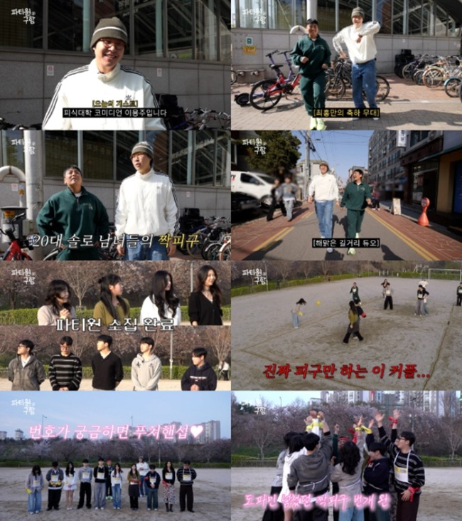 ‘파티원 구함’ 곽범·이용주 망원동 솔로 짝피구 현장 공개…호감 커플 탄생