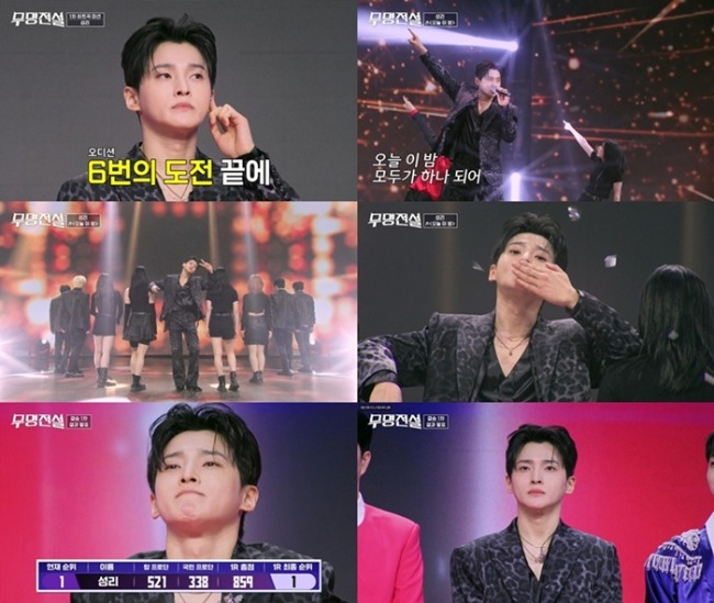 ‘무명전설’ 성리, 결승 1차전 히트곡 미션 1위