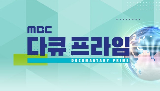 MBC 다큐프라임 544회 암세포를 킬kill하라 NK Natural Killer세포