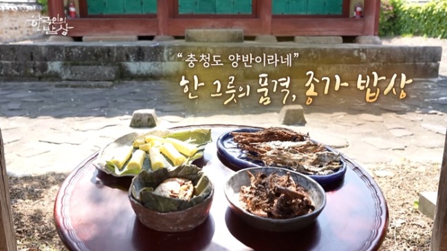 한국인의 밥상 756회 “충청도 양반이라네” 한 그릇의 품격, 종가 밥상