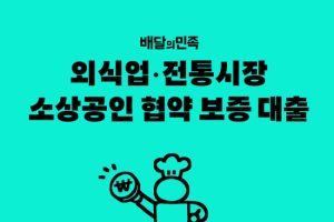 배달의민족, 경기와 강원 소상공인 대출 지원 확대