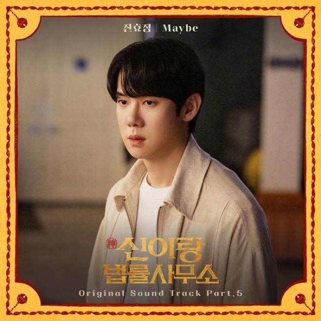 '신이랑 법률사무소' 진효정, 유연석·이솜 로맨스 테마 OST 발매