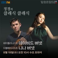 ‘정경의 클래식 클래식’ 데이비드·니나 버넷 남매, 한국 첫 듀오 리사이틀 앞두고 출연