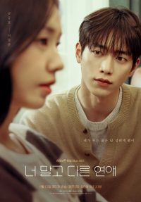 '너 말고 다른 연애' 서강준♥안은진 10년 연애에 스민 '낯선 설렘'