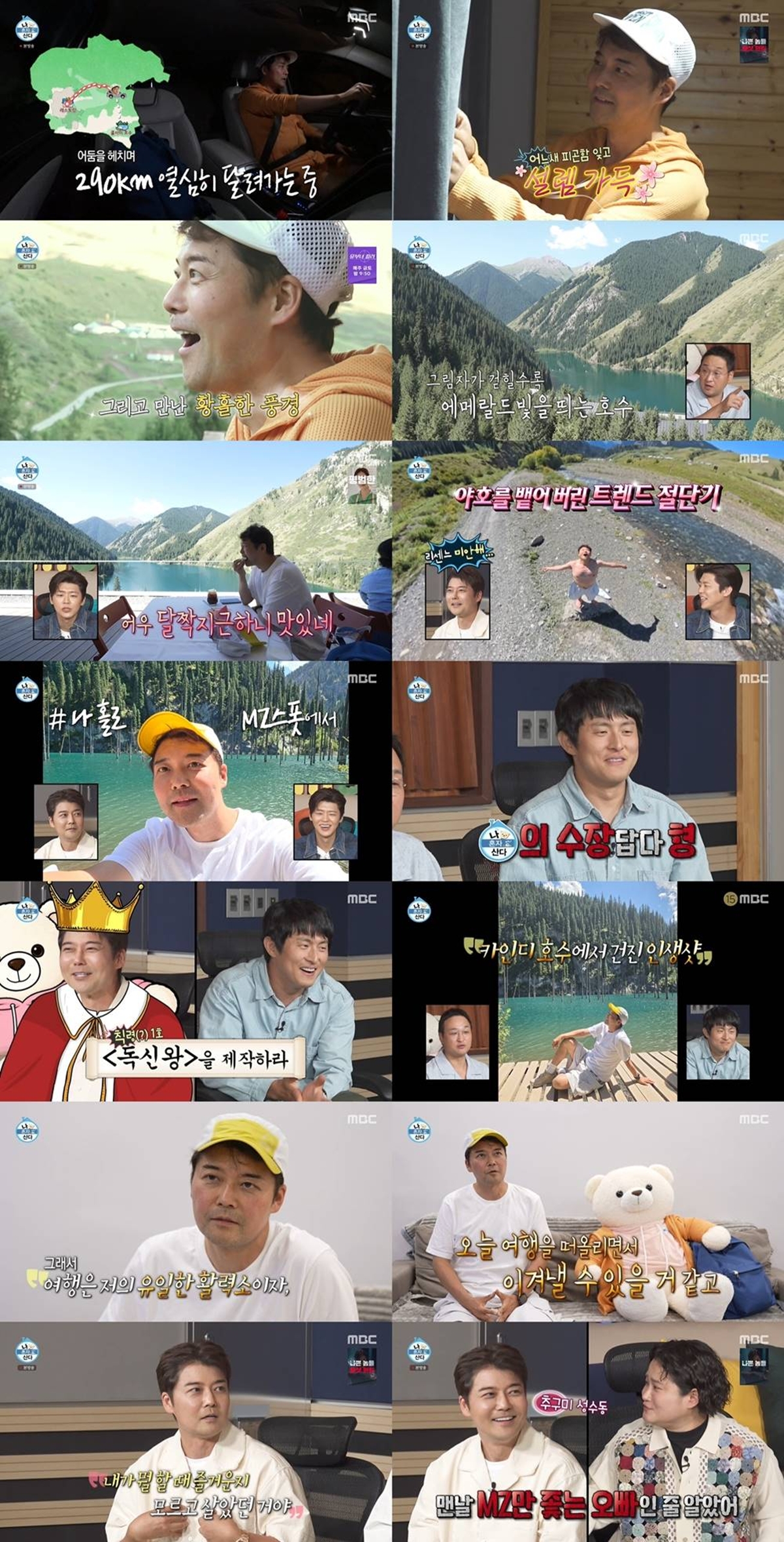 나 혼자 산다 661회 전현무, 290km 달려 마주한 ‘콜사이 호수’에 눈물