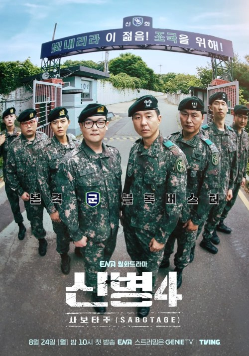 ‘신병4 사보타주’ 김민호 상병 진급에도 ‘사건사고’ 계속