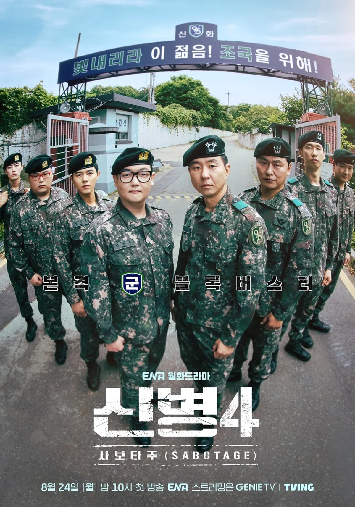 ‘신병4 사보타주’ 김민호 상병 진급에도 ‘사건사고’ 계속