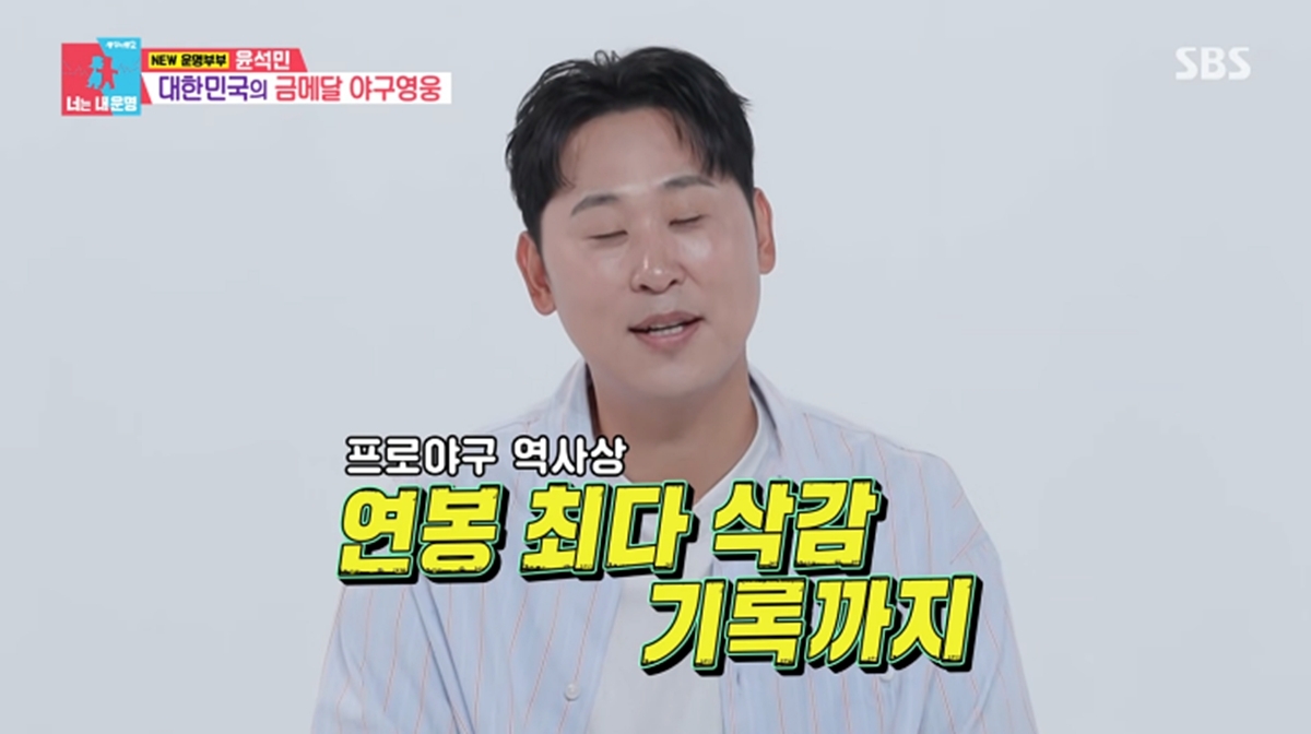 동상이몽2 453회 윤석민 '10억 5천만원' 연봉 최다 삭감 기록