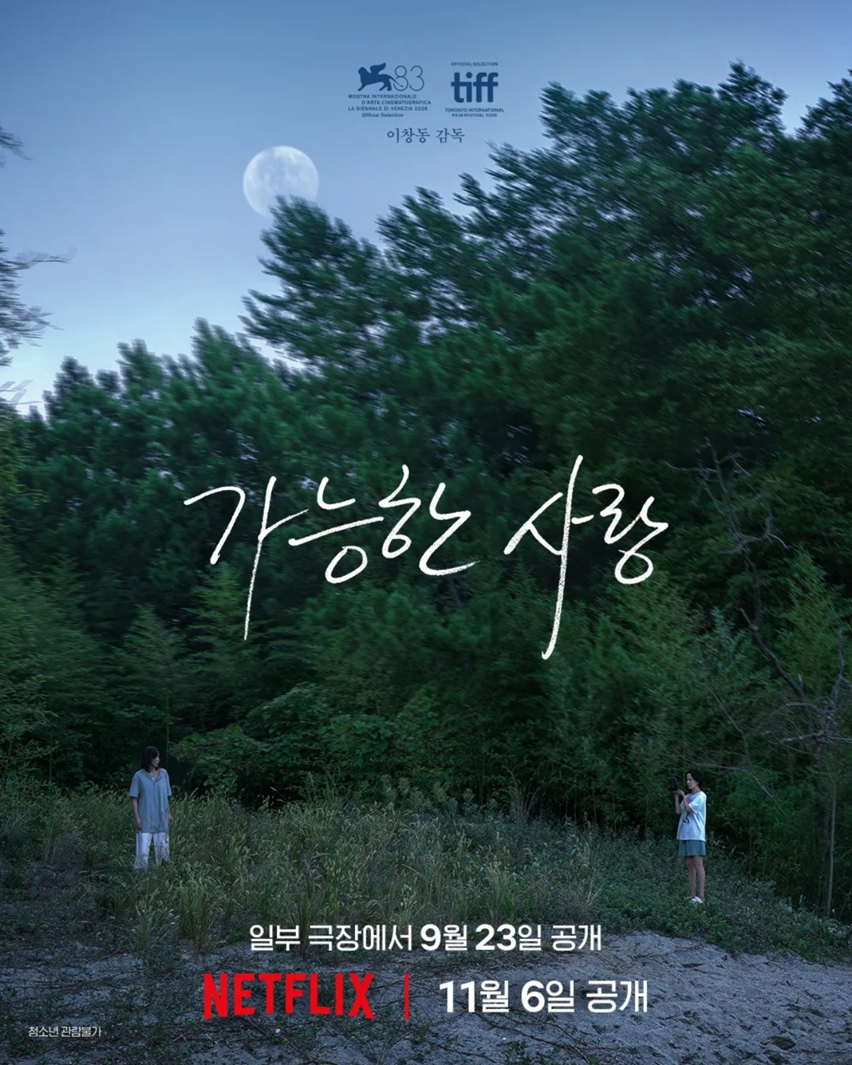 '가능한 사랑' 산세바스티안·취리히·밴쿠버까지 6개 영화제 초청