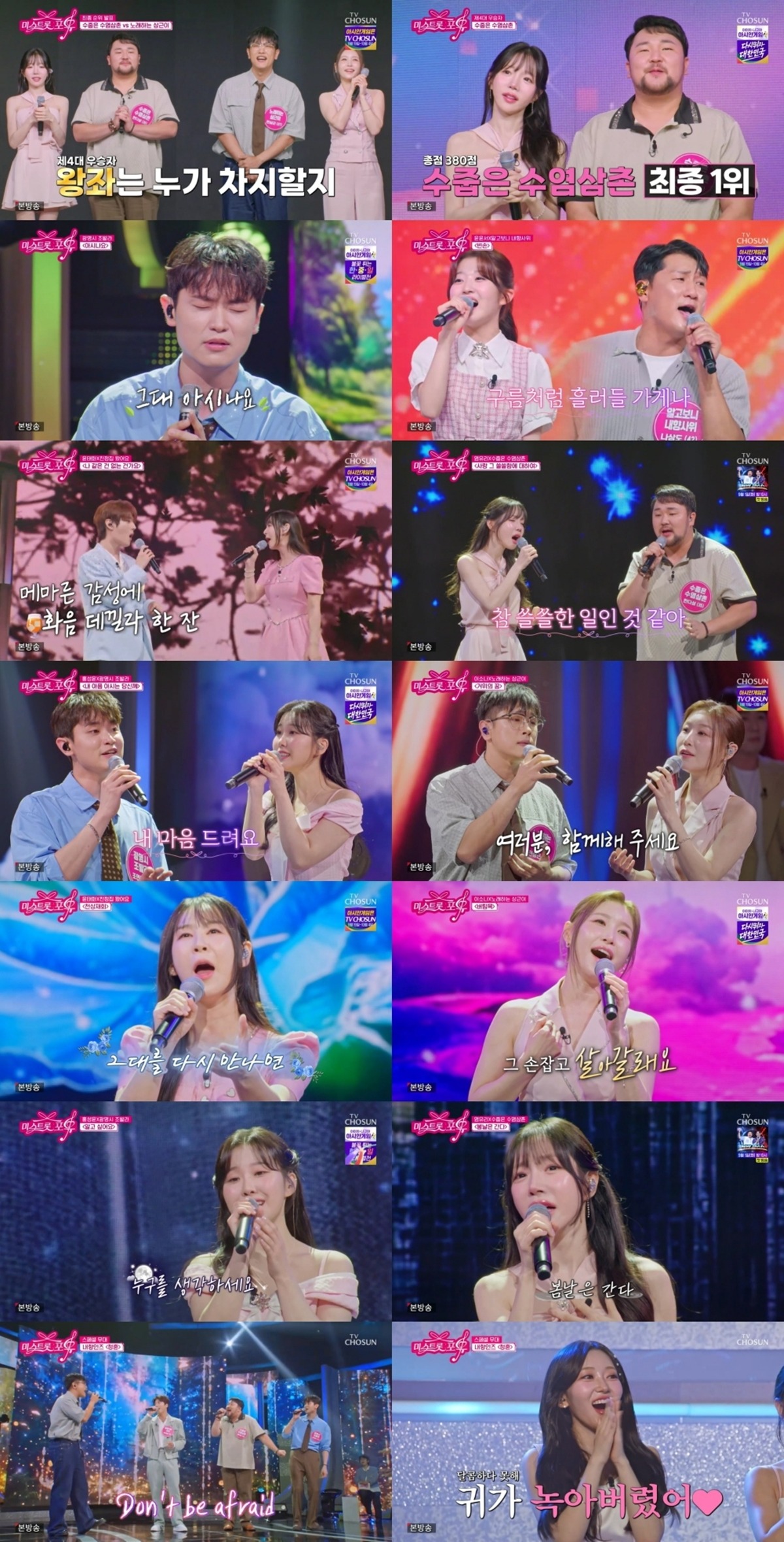 미스트롯 포유 16회 염유리·한다성 380점으로 첫 우승