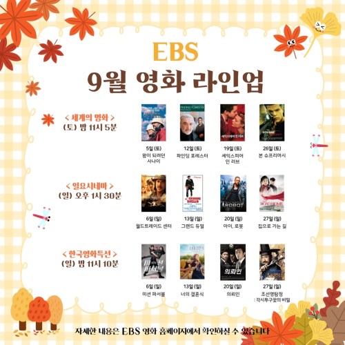EBS 9월 영화 라인업