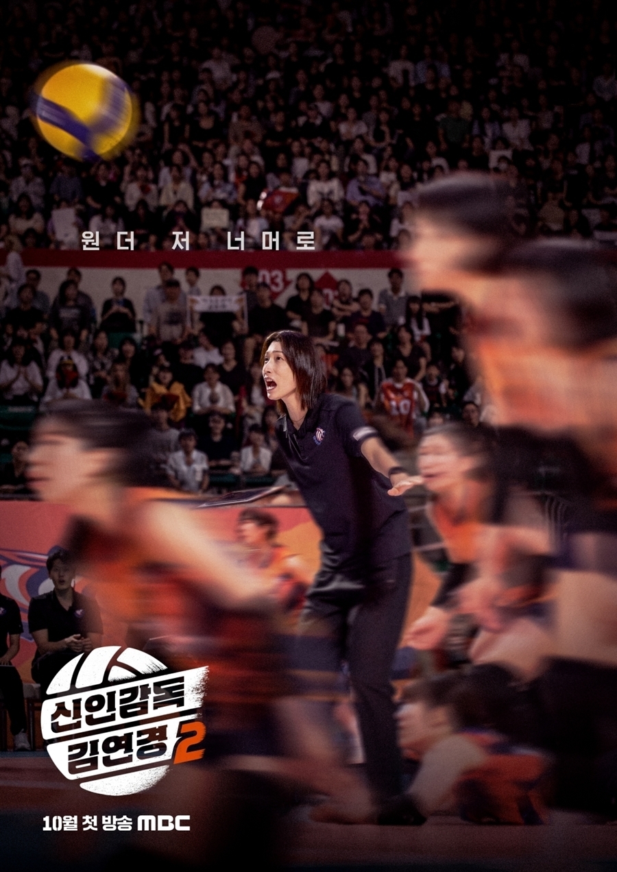 ‘신인감독 김연경2’ 1차 포스터 공개