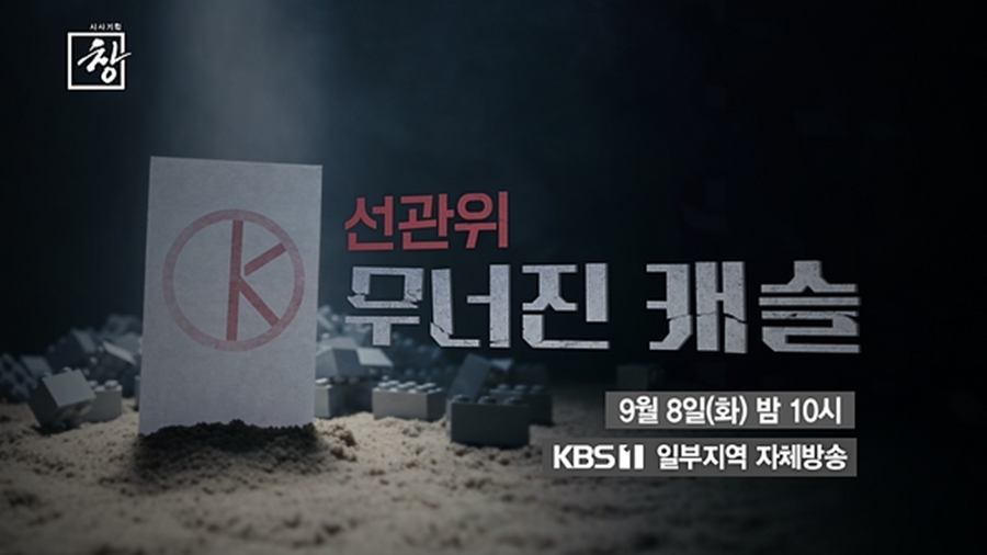 시사기획 창 562회 K-선관위 무너진 캐슬