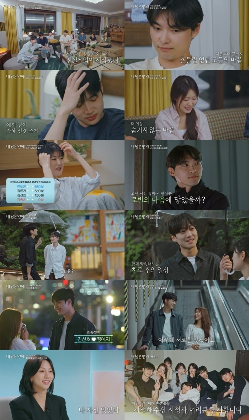 내 남은 연애 8회 김륜기♥서로빈·김선호♥정예지, 최종 두 커플 탄생