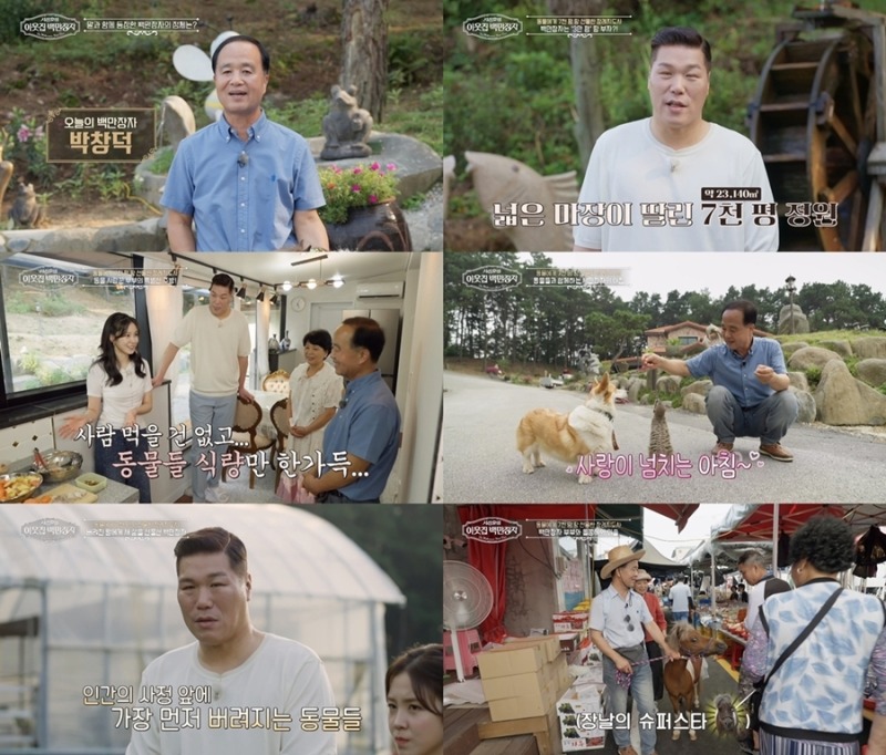 ‘이웃집 백만장자’ 동물들의 아빠 박창덕