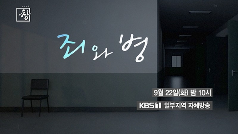 시사기획 창 564회 죄와 병 – 사라진 사람들