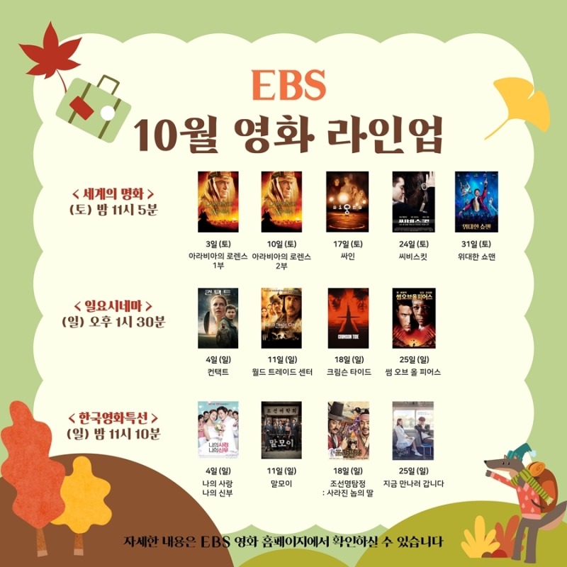 EBS 10월 영화 라인업