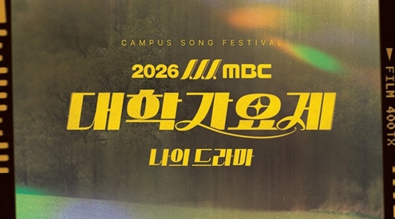 ‘2026 MBC 대학가요제 – 나의 드라마’ 코드 쿤스트·이동휘 MC, 후이·존박·그레이·안신애·영케이 심사