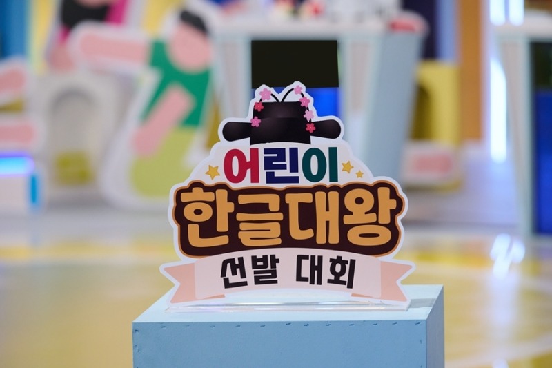 우리말을 사랑하는 어린이들의 빛나는 도전, ‘어린이 한글대왕’ 결선!