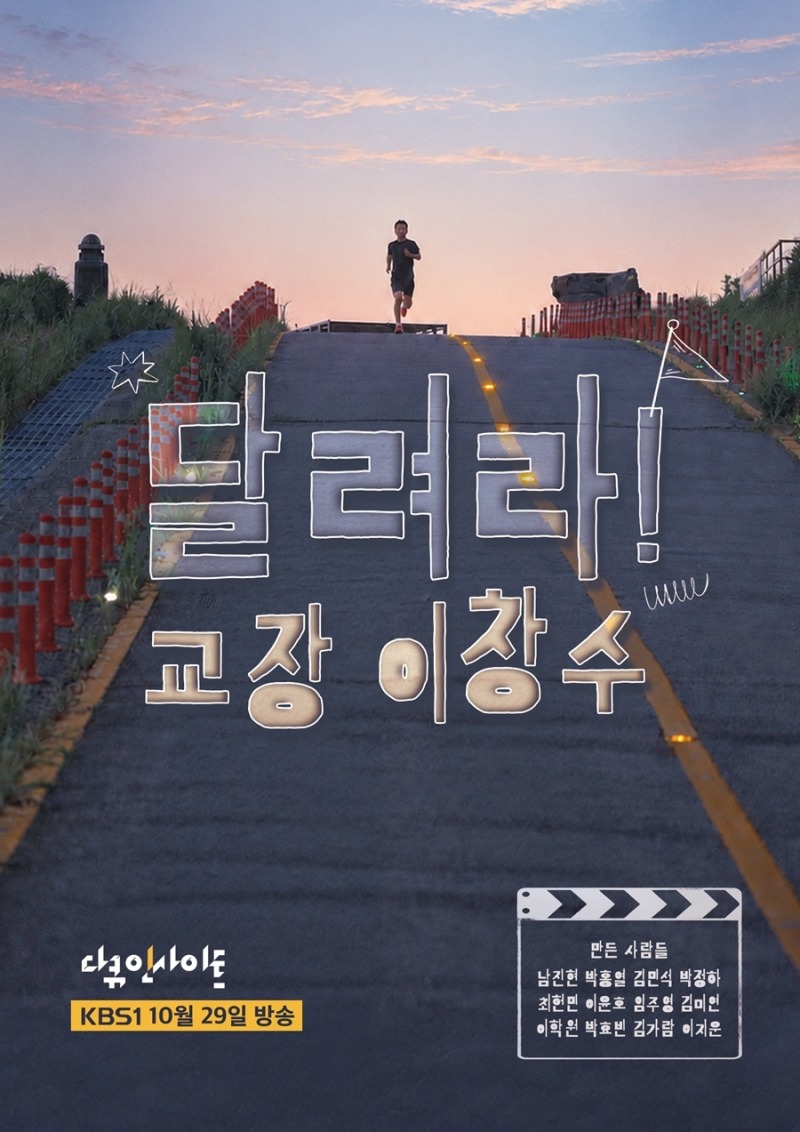 다큐 인사이트 301회 달려라! 교장 이창수