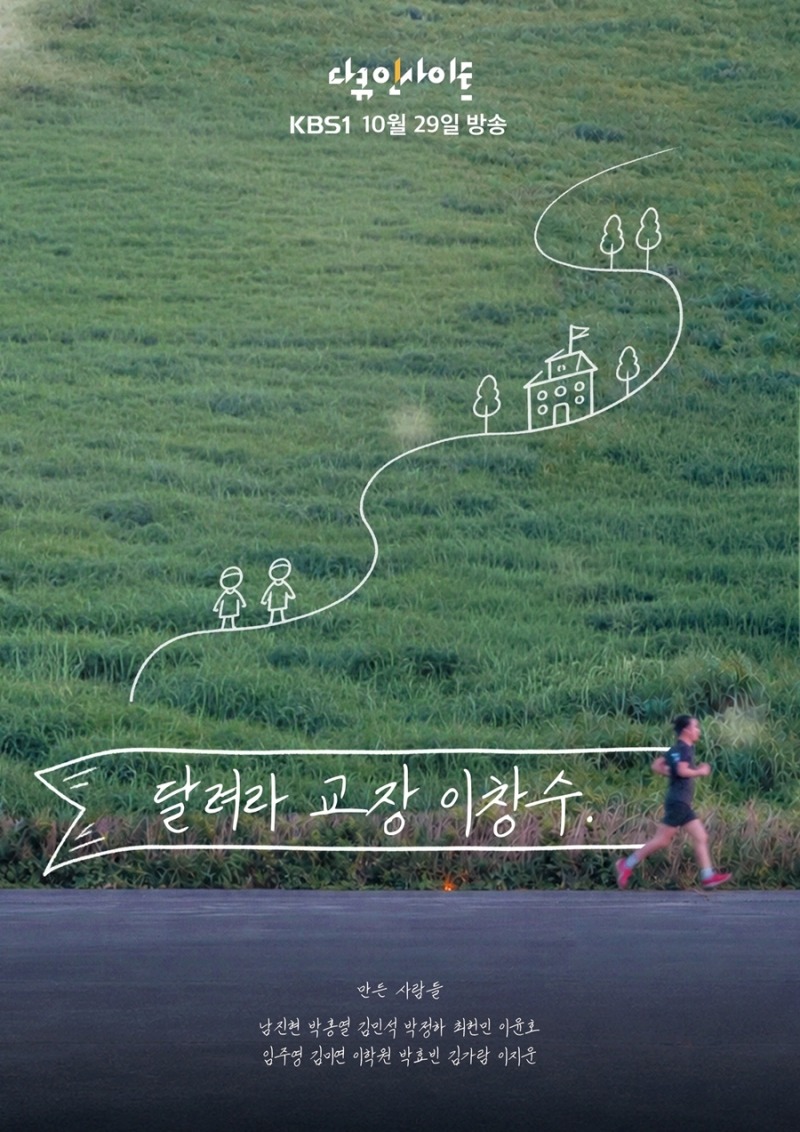 다큐 인사이트 301회 달려라! 교장 이창수