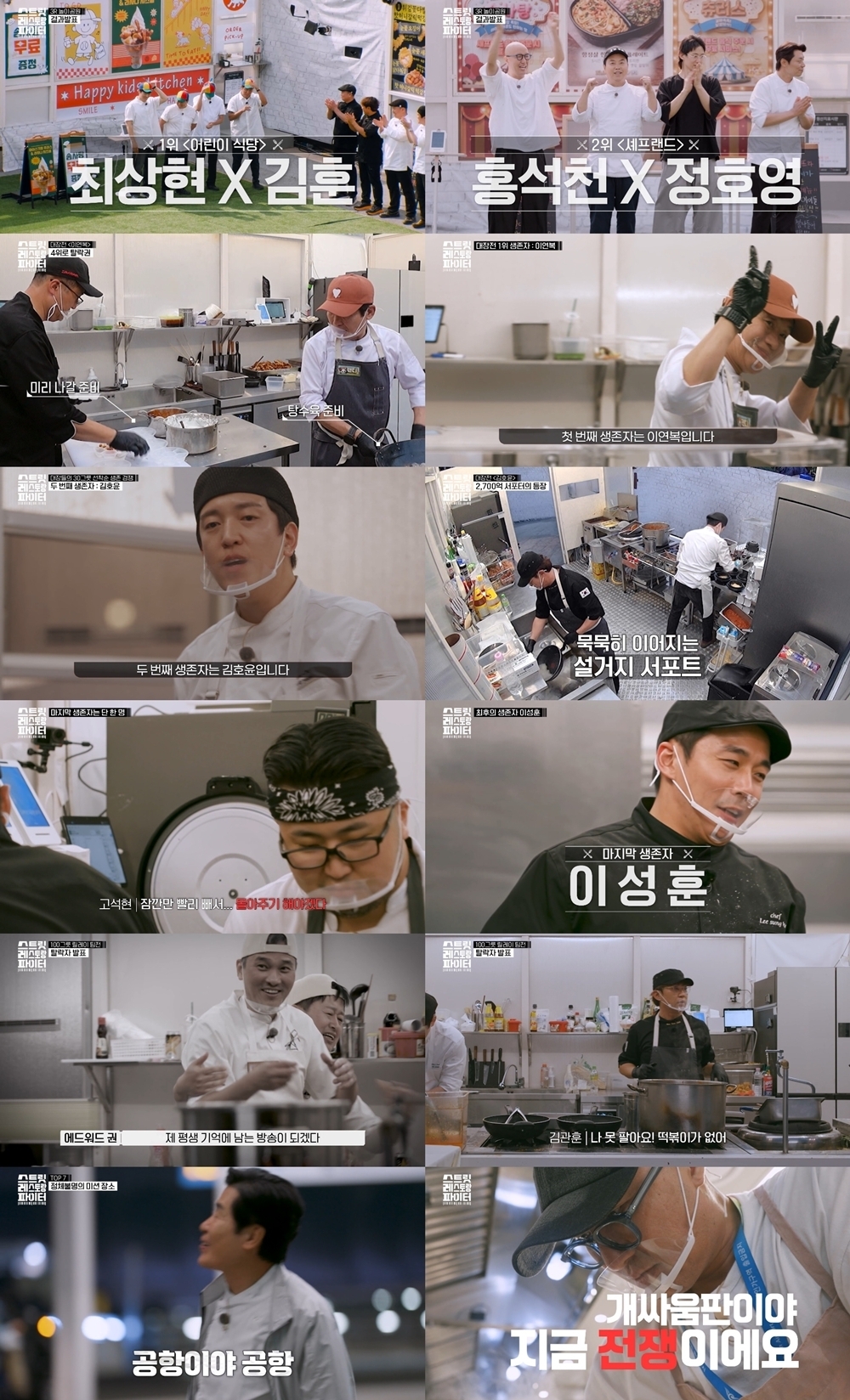 스트릿 레스토랑 파이터 9회 이연복, '30그릇' 1위로 기사회생
