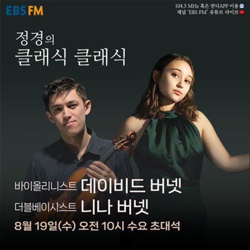 ‘정경의 클래식 클래식’ 데이비드·니나 버넷 남매, 한국 첫 듀오 리사이틀 앞두고 출연
